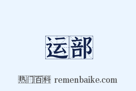 运部是什么意思的图片